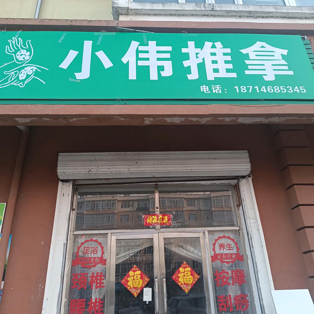 小伟伟