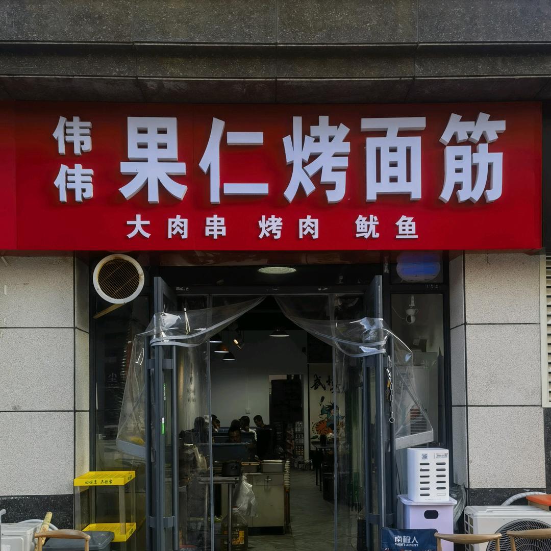 伟伟果仁烤面筋