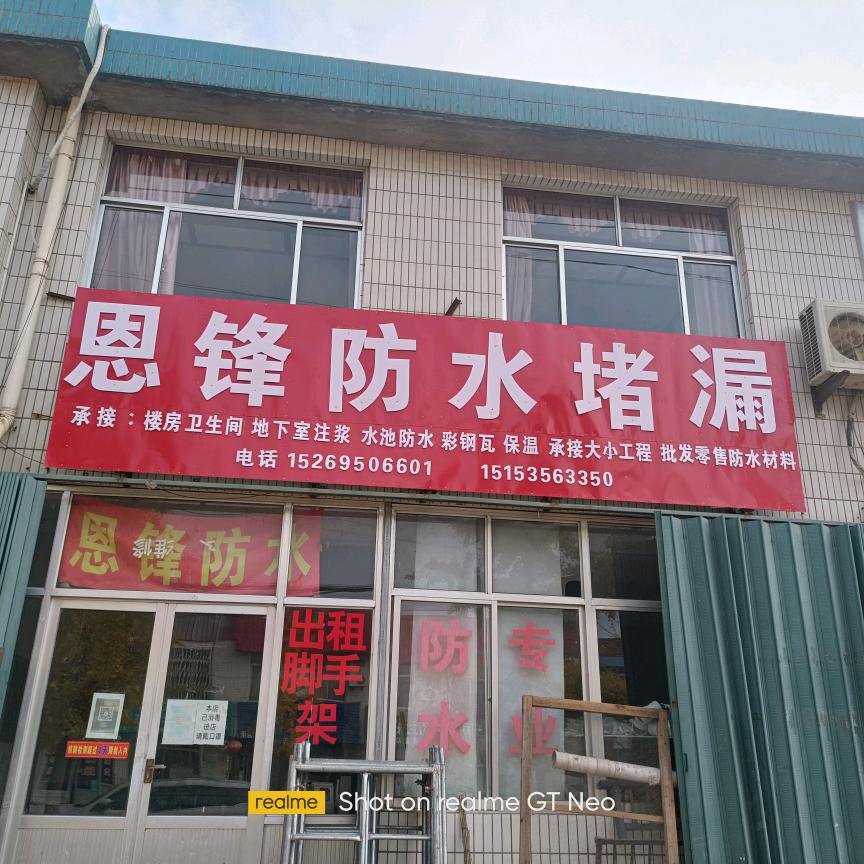 恩锋防水堵漏