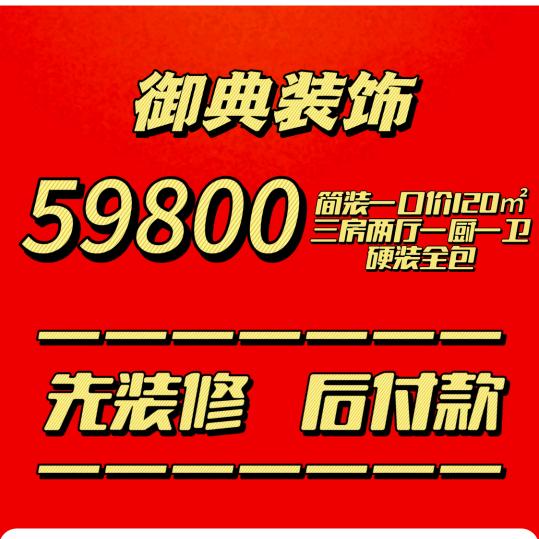 汶上御典整装-拎包入住