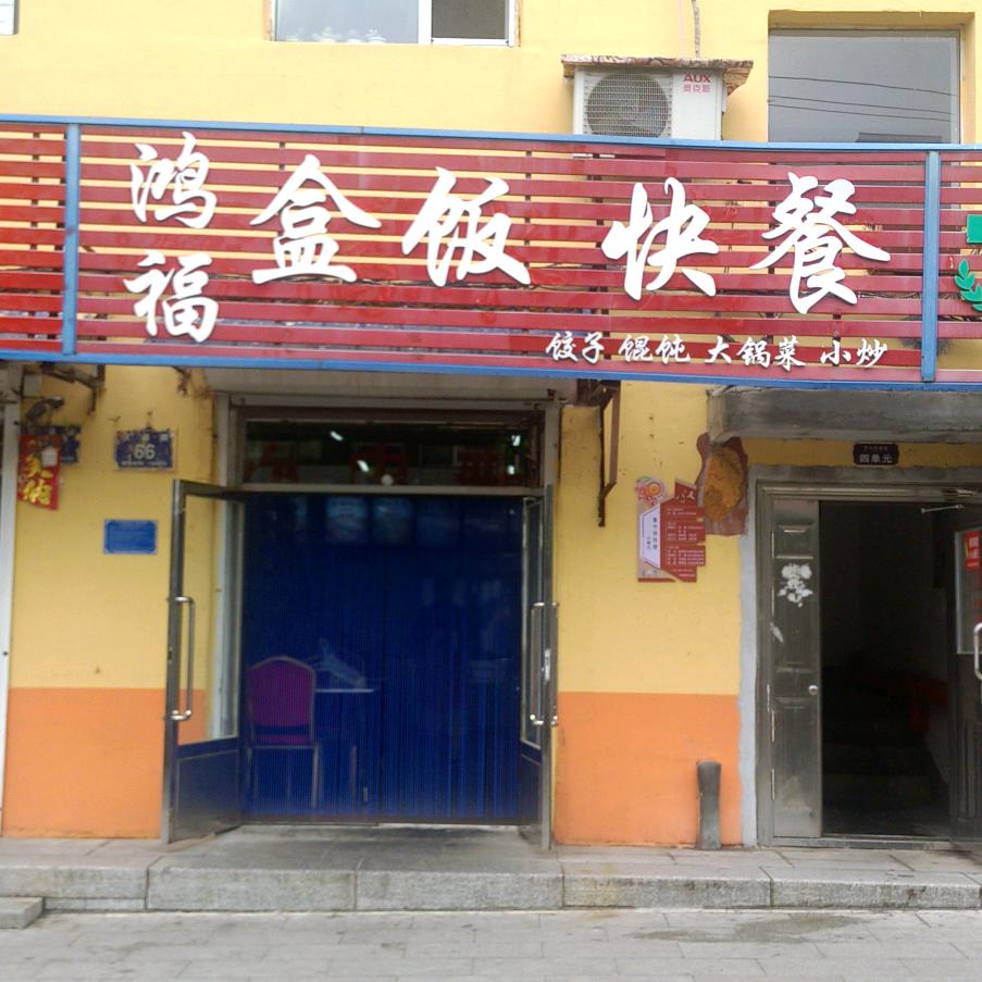 鸿福盒饭快餐_281xc