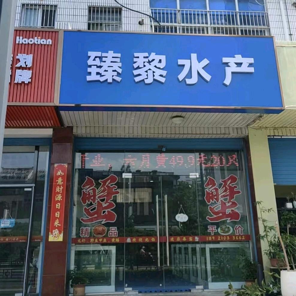 黎臻水产，臻黎水产六月黄大闸蟹