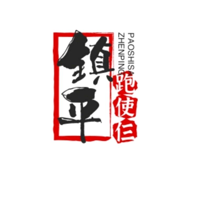 镇平跑使仨