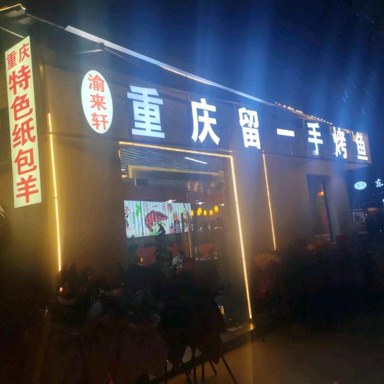 重庆留一手烤鱼(步行街美食城店)