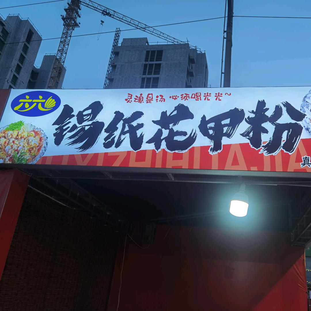 师大西门青年潮玩六六花甲粉