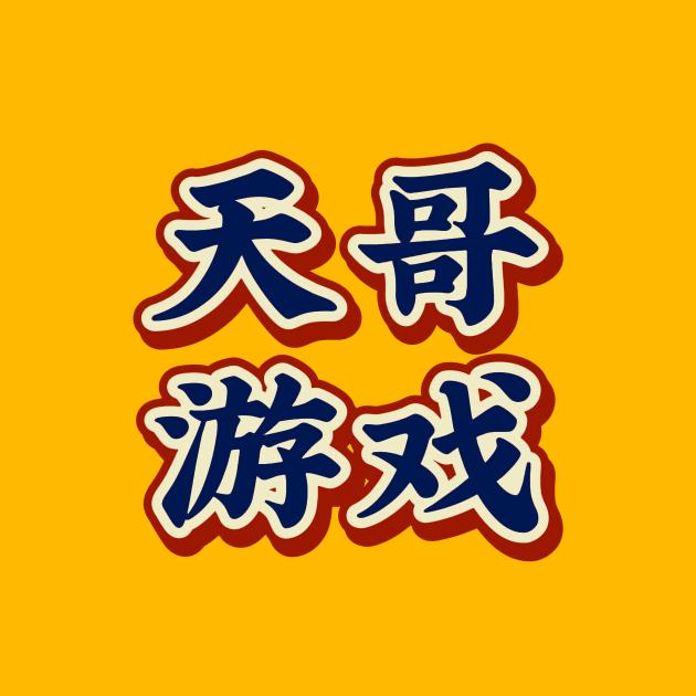 天哥游戏