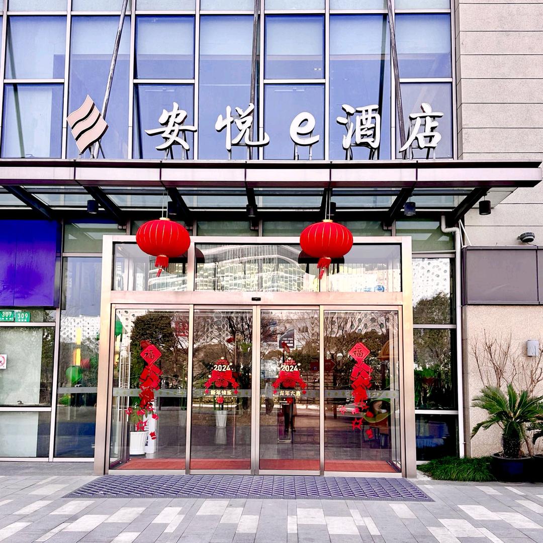 上海安悦e酒店(吾悦广场店)官方号