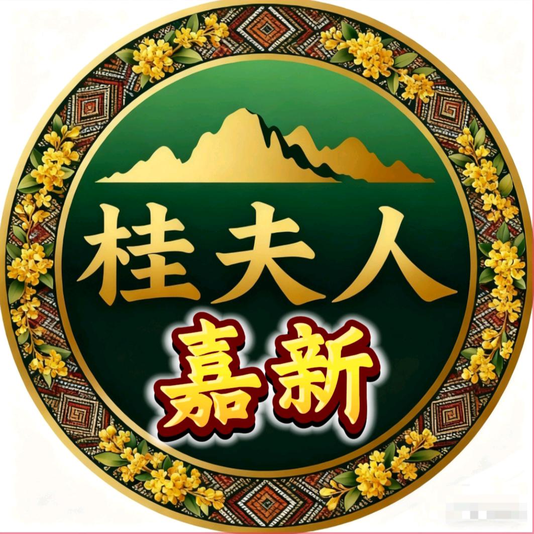 桂夫人—嘉新