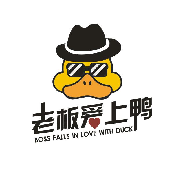 老板爱上鸭（品牌创始人）
