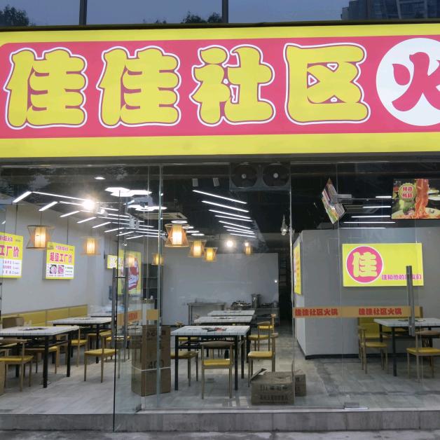 佳佳社区火锅龙马潭分店
