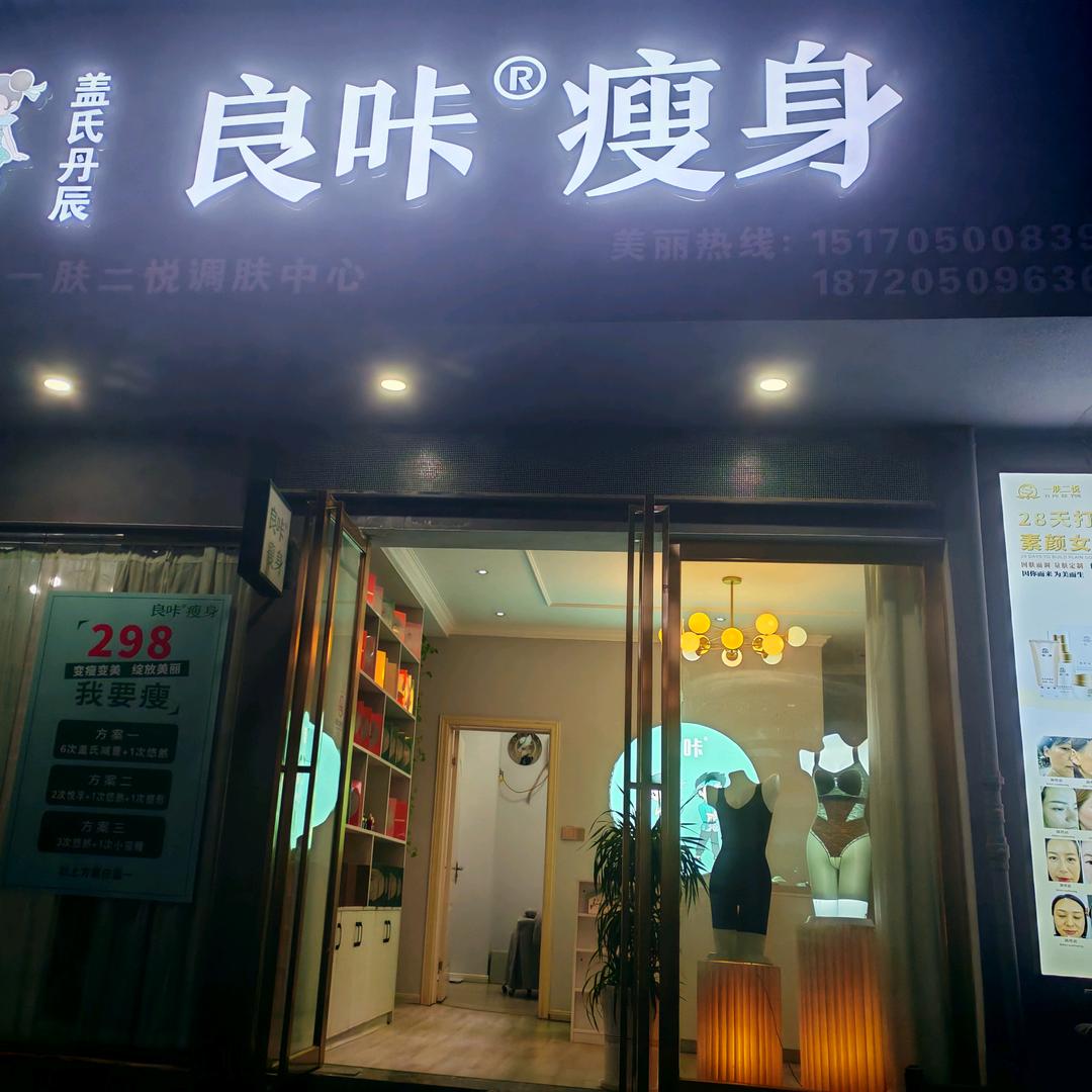 良咔瘦身（锦绣共和店）