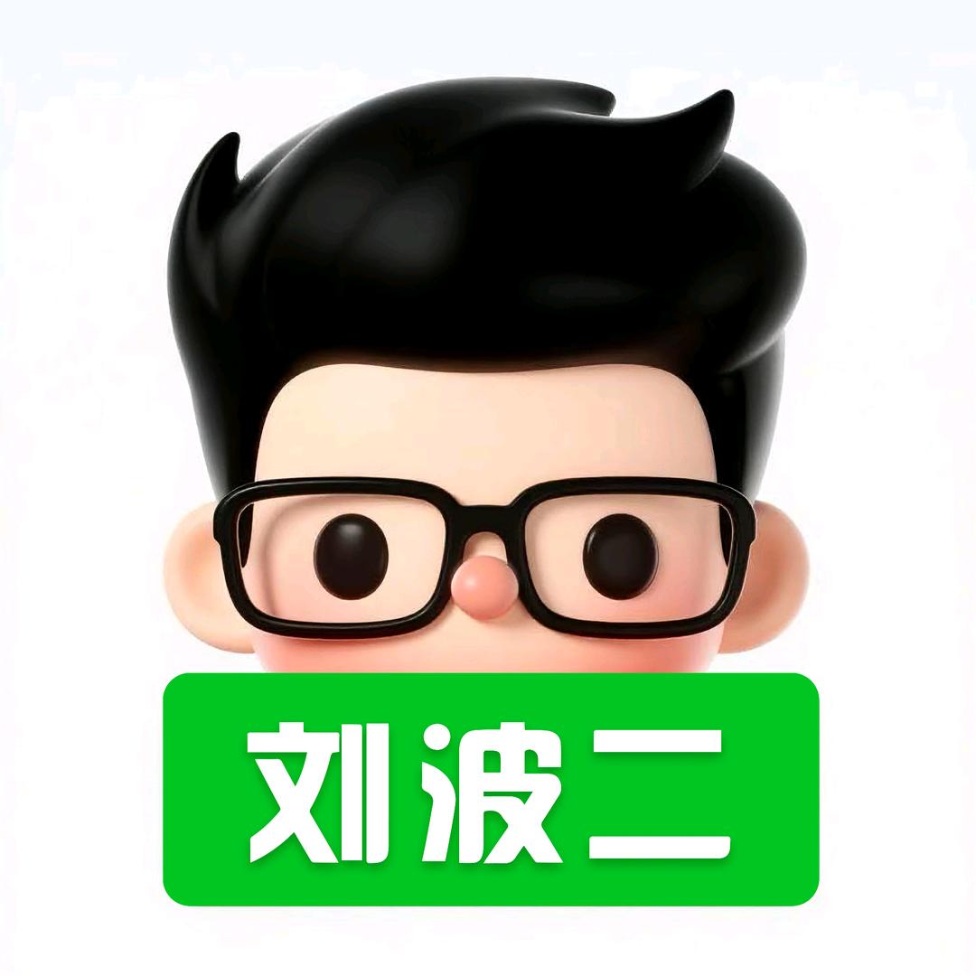 刘波二