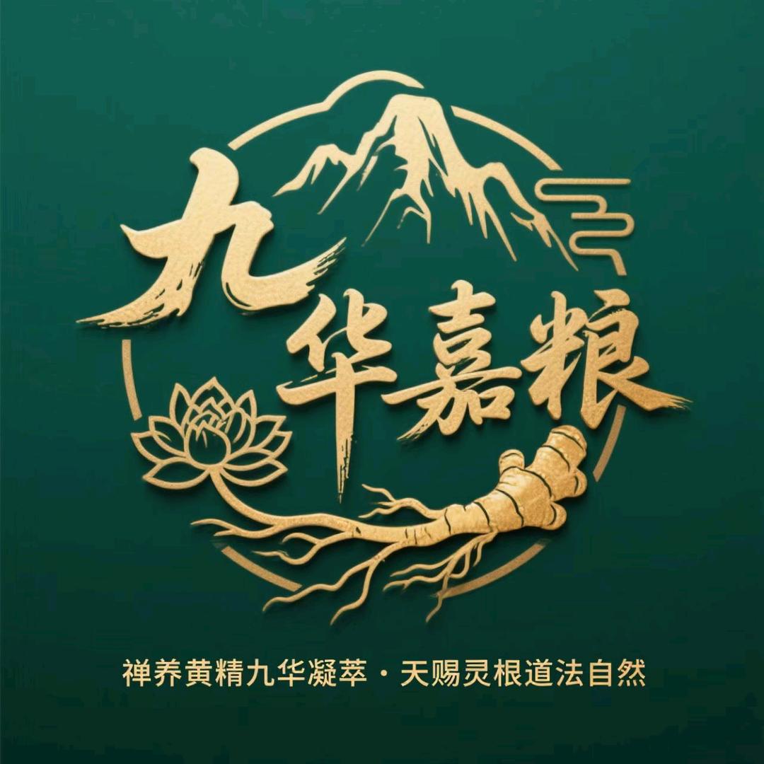 玖厚滋补专营店-九华嘉粮