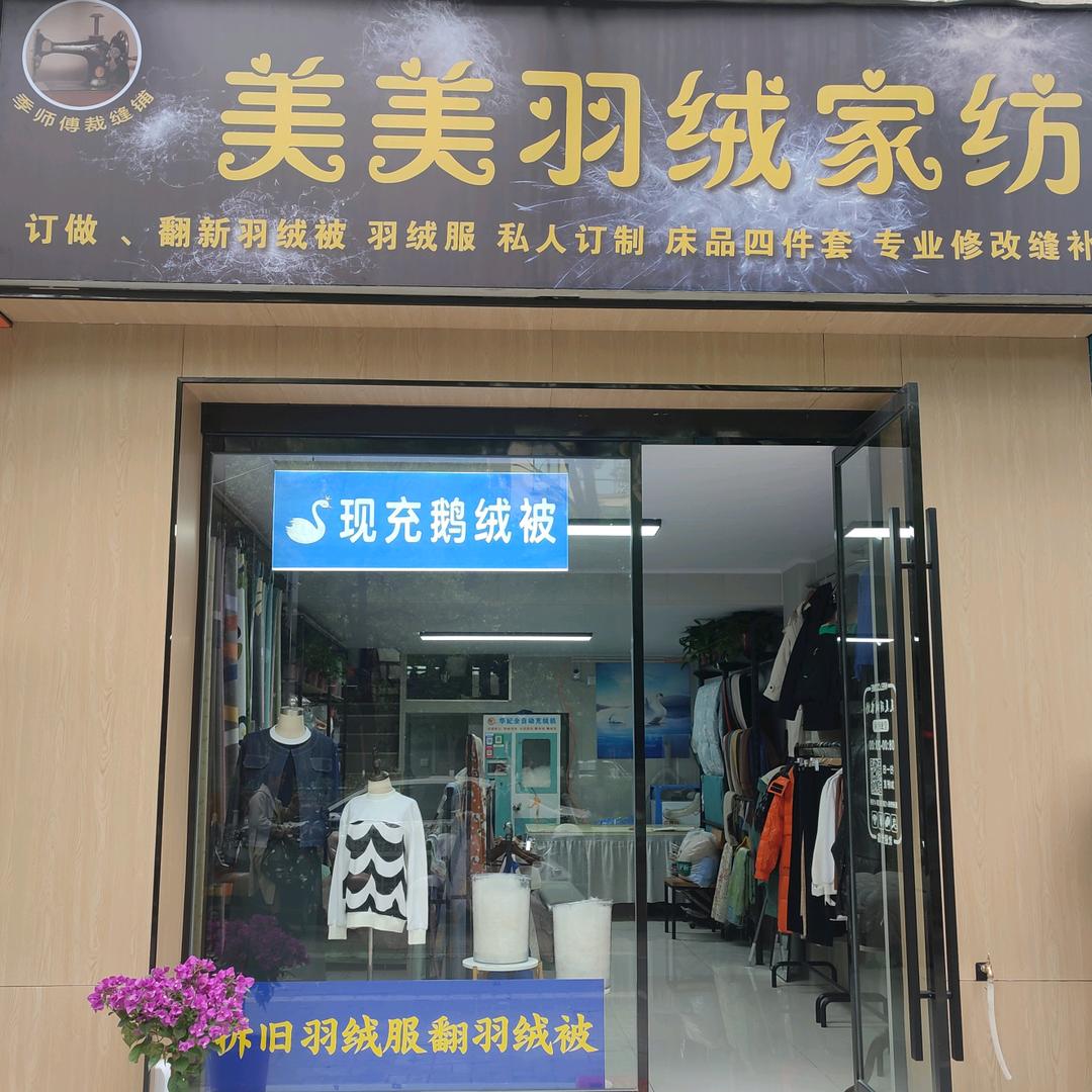 美美羽绒家纺