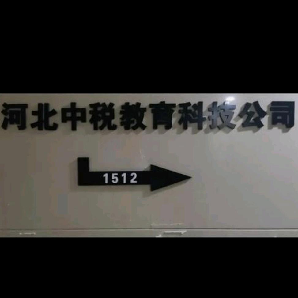 中税教育