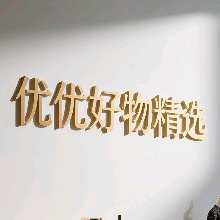 合肥经开区衣田优品铺子