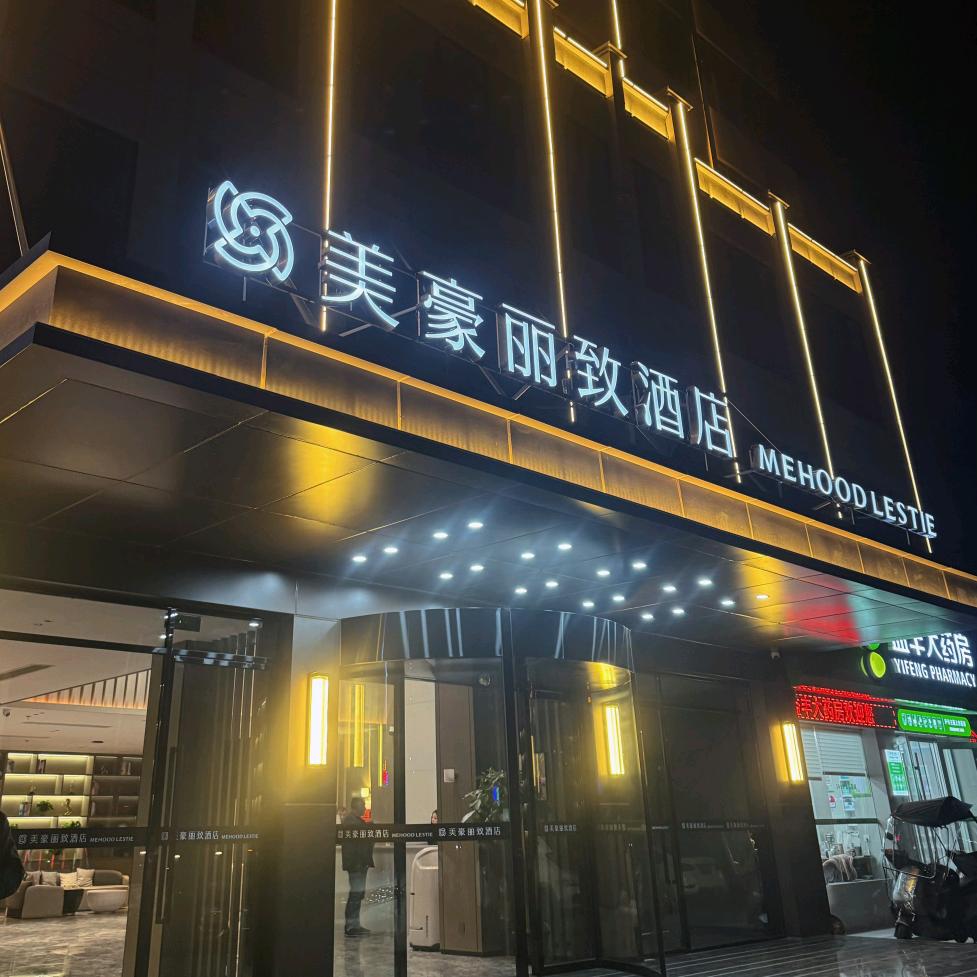 美豪丽致酒店(鄱阳高铁站店)鄱阳县慕驰酒店管理有限公司