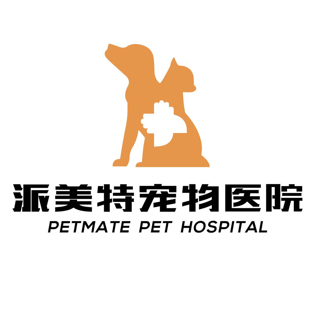 派美特宠物医院农大忠爱转诊中心