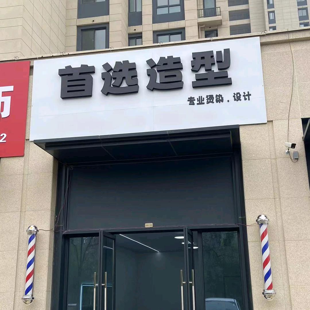 首选造型(濮水路店)官方号