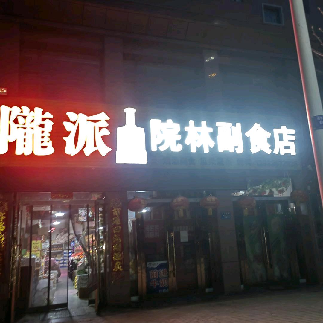 王财院林副食店