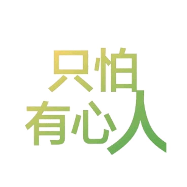 憨包儿@