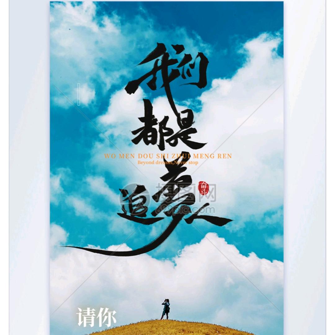 平凡之路   追梦人