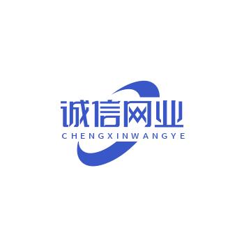诚信网业