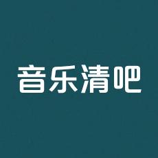 音乐清吧