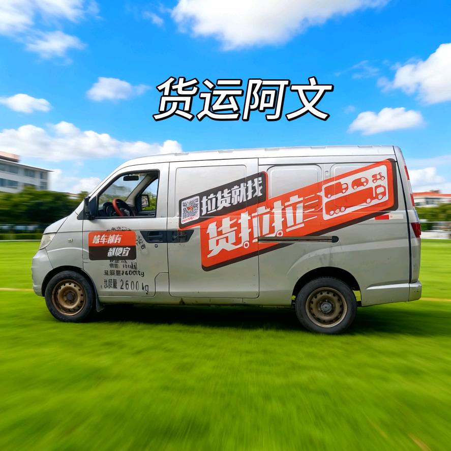 货运阿文