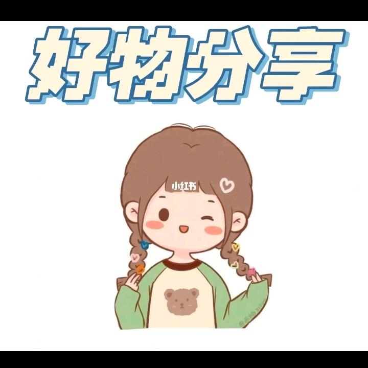 格格好物178