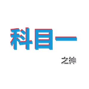 驾考科目一小黎教授