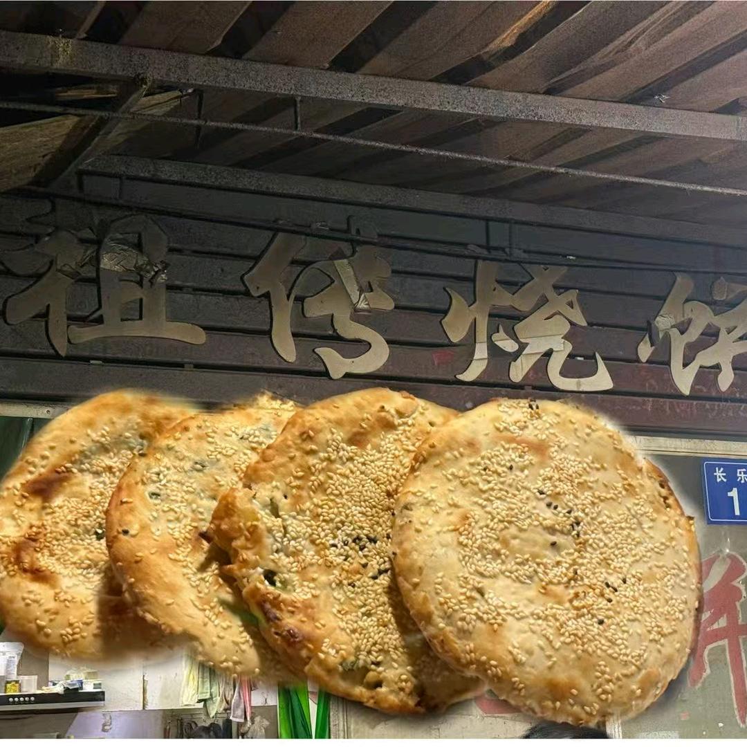 祖传烧饼