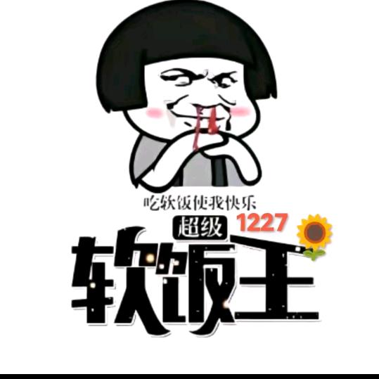 软饭硬吃