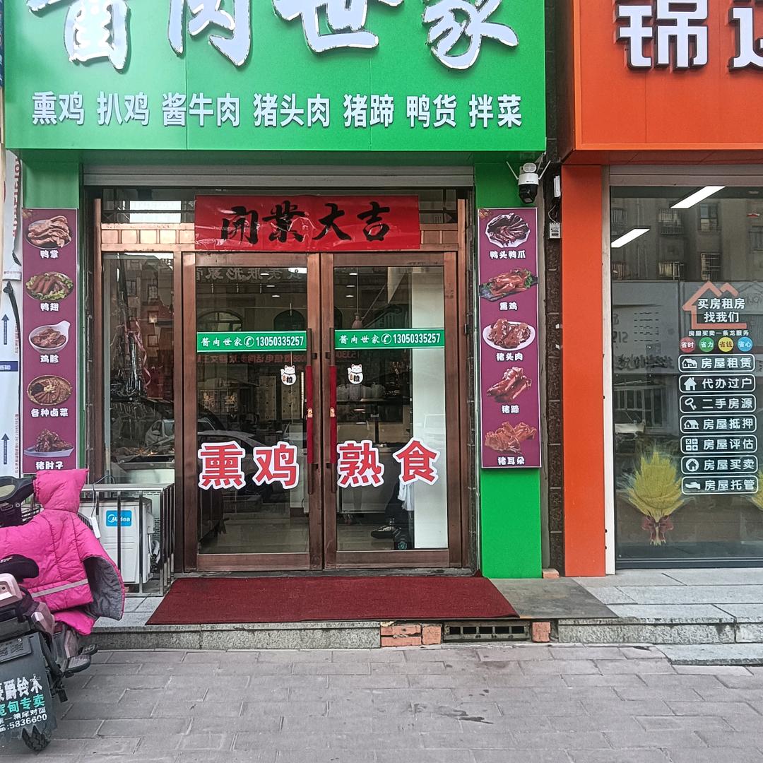 酱肉世家-