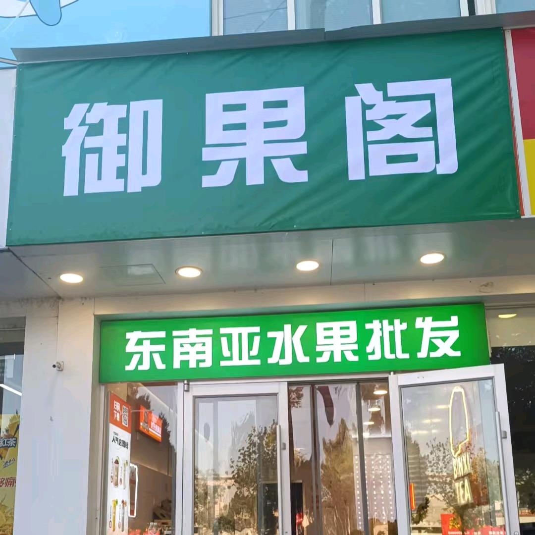 御果阁神木榴莲屋