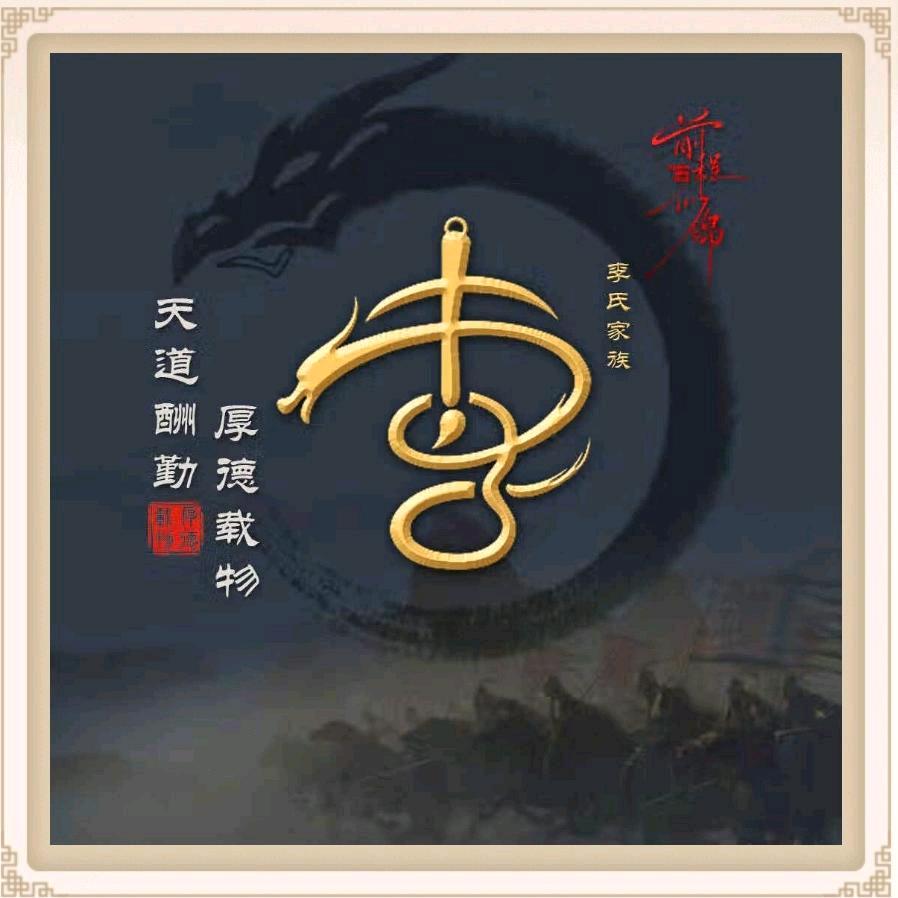 木子李