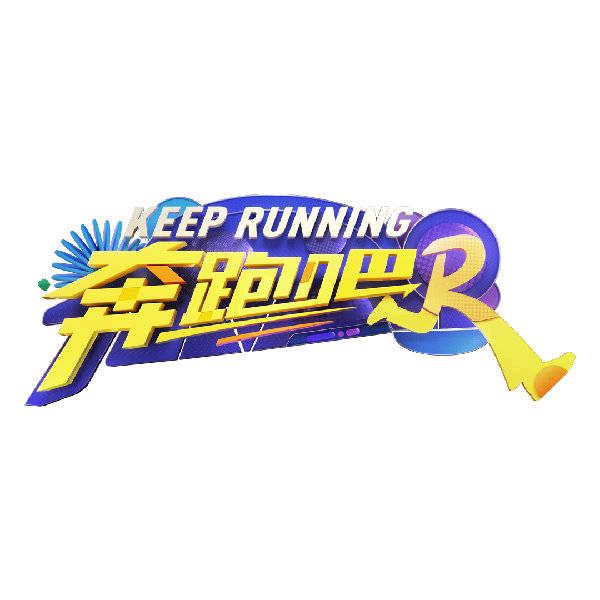 综艺奔跑吧®