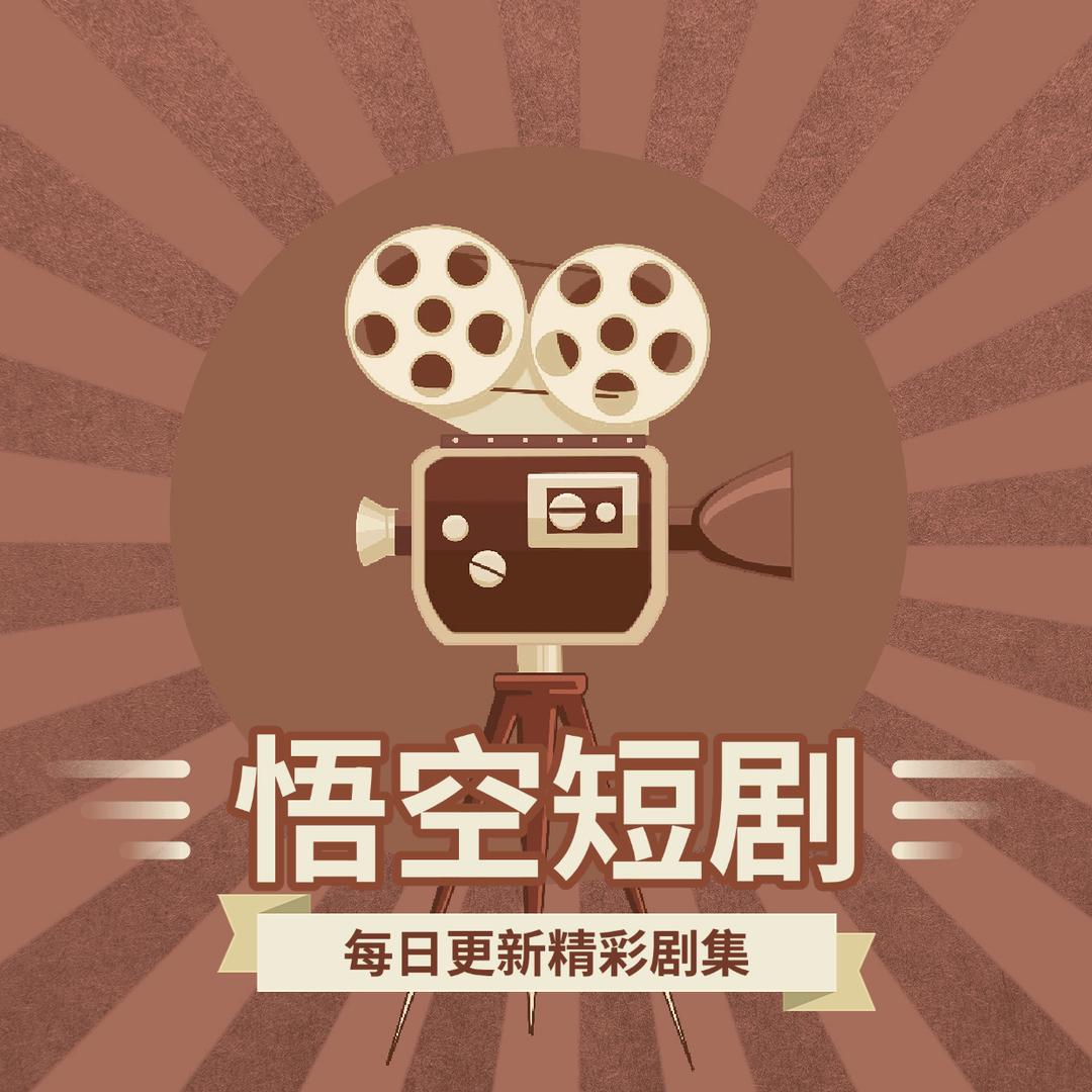 悟空短剧