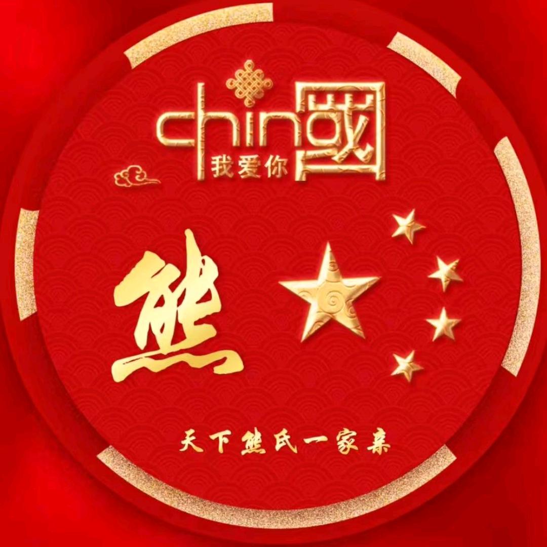 熊家小姐姐（荆楚家风 先字辈）