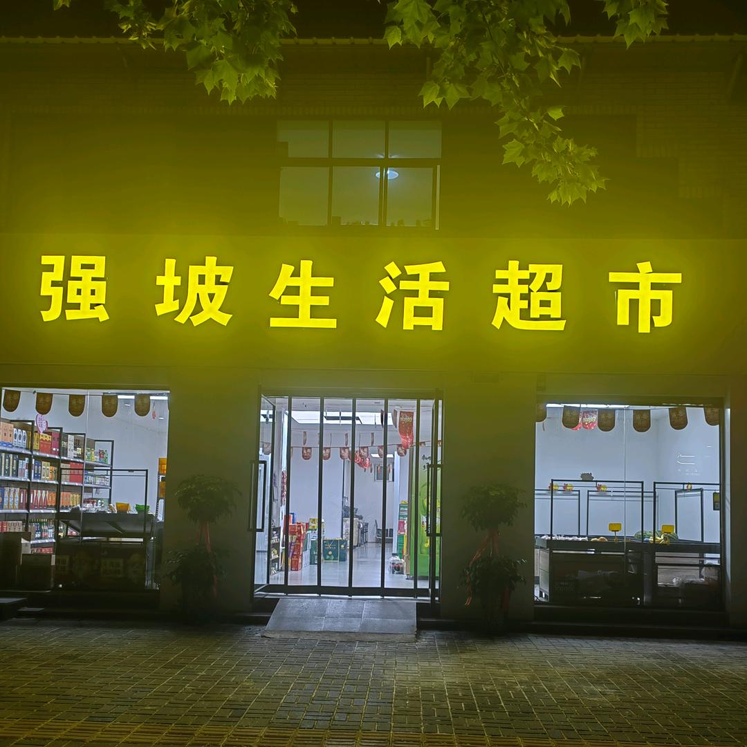 强坡生活超市