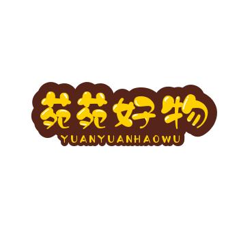 苑苑好物❤️