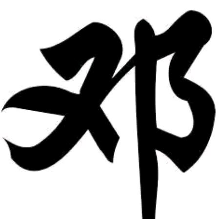 老邓