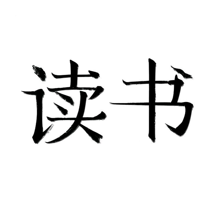 牵彼書虫