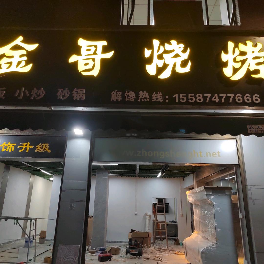 金哥烧烤