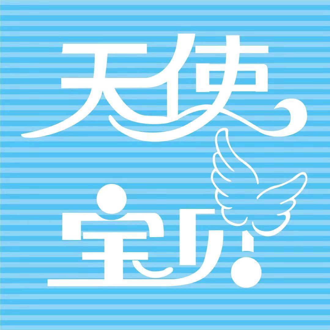 天使宝贝
