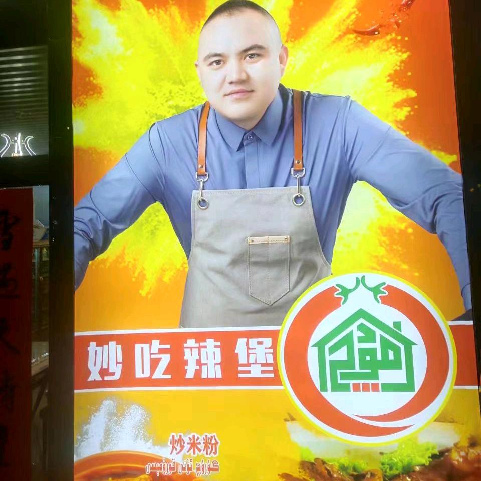 ☕妙吃辣堡   阿克陶县分店☕