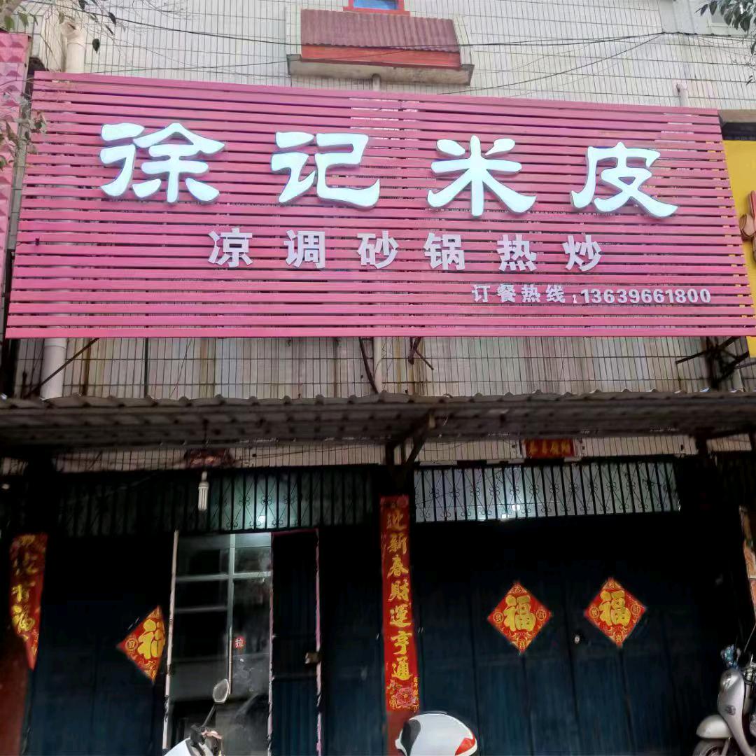 梁北商贸街徐记米皮丽敏