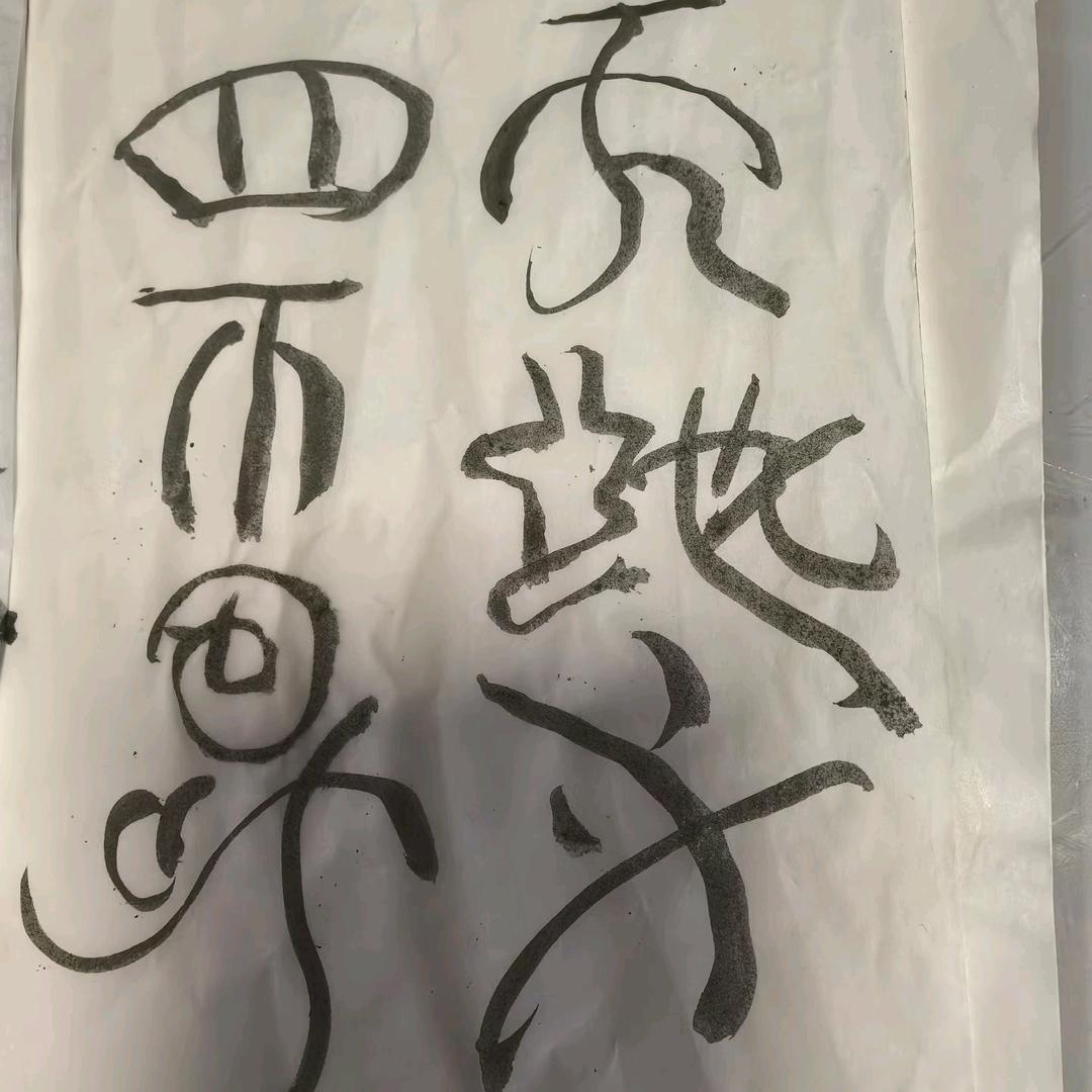 因为有李