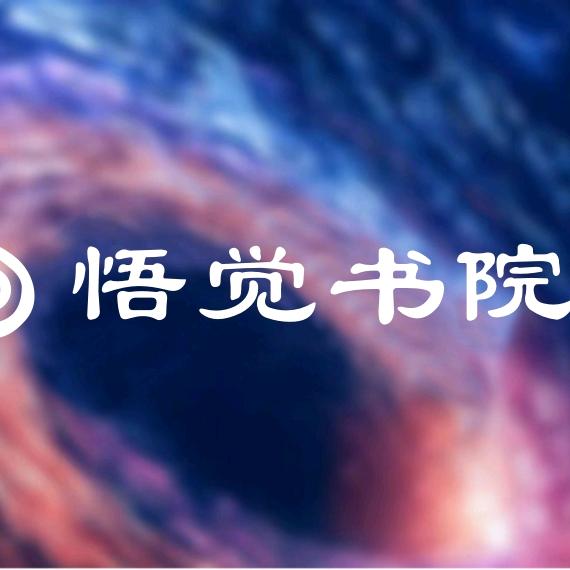 悟觉书院