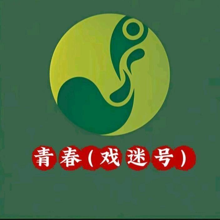 青春(戏迷号)